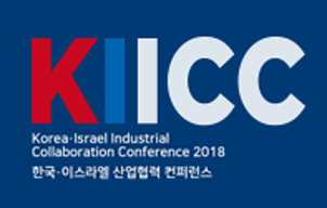 Korea Israel Industrial Collaboration Conference 2018